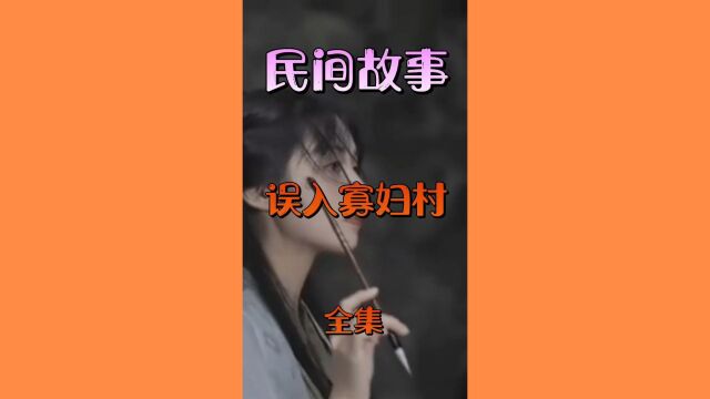 民间故事误入寡妇村