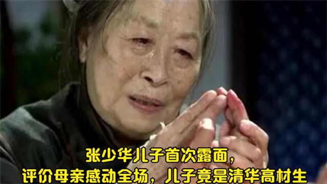 张少华儿子初次露面,评价母亲感动台下,儿子原是清华高材生