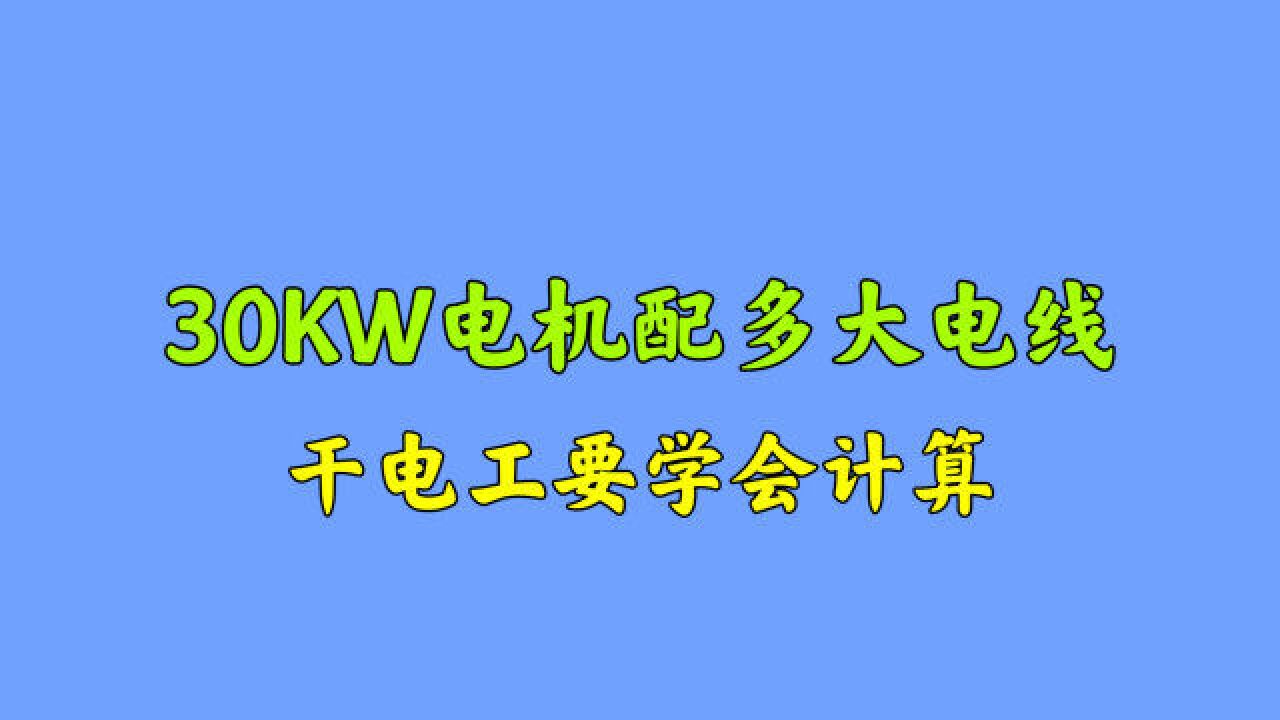 给电机配线要学会算电流,30KW电机配多大电线?现场教你计算