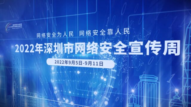 抬头见“蓝”!网络安全宣传海报亮相深圳街头