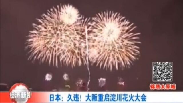 日本:久违!大阪重启淀川花火大会