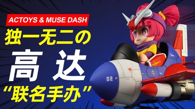 这货是全球独一无二的“高达联名手办”?ACTOYS&MUSE DASH