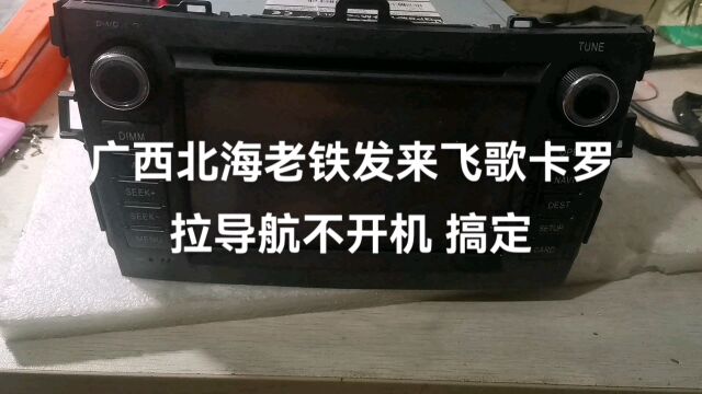 广西北海老铁发来飞歌卡罗拉导航不开机 搞定