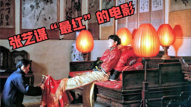 张艺谋“最红”的电影,91年上映,全片无任何裸漏,最后却被禁播