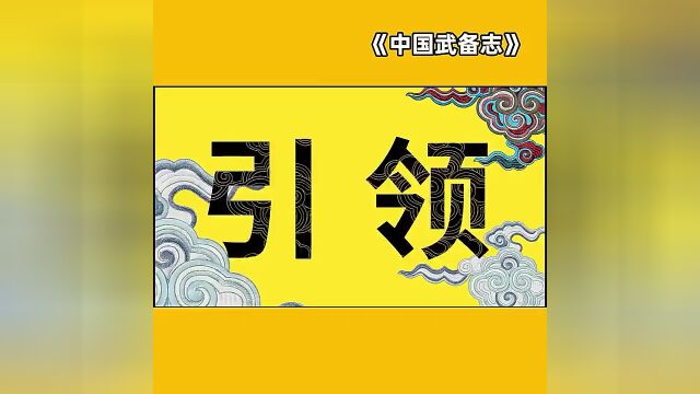 为中国,摇旗呐喊!《中国武备志》高燃来袭