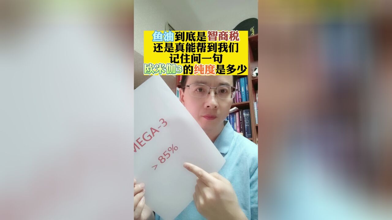 鱼油是智商税还是真能帮到我们?记住问一句欧米伽3纯度是多少?