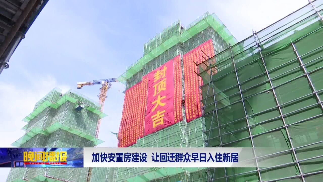 加快安置房建设 让回迁群众早日入住新居