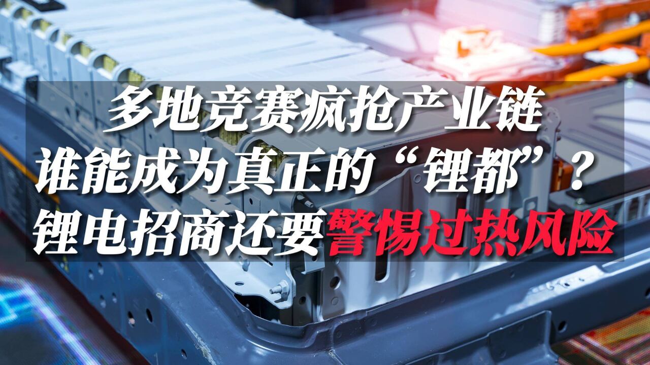 多地竞赛疯抢产业链,谁能成为真正的“锂都”?锂电招商还要警惕过热风险 #锂矿 #锂电 #新能源