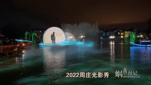 周庄2022光影秀