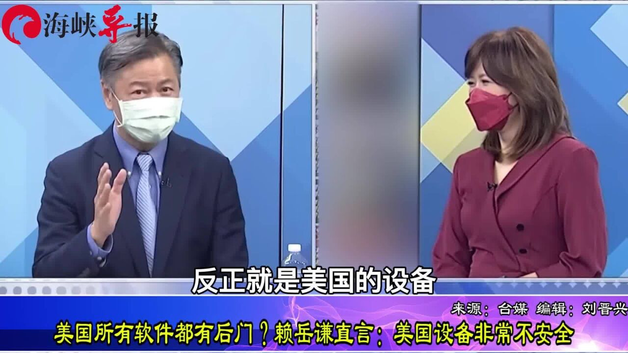 美国所有软件都有后门?赖岳谦:美国设备非常不安全