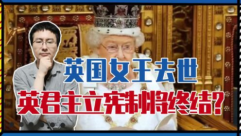 三军最高统帅，英国女王去世，后果多严重？英君主立宪制将终结？