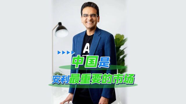 安利全球CEO潘睦邻点赞中国市场,未来将持续为中国市场投入资源,携手万千创客迈向A70新征程!