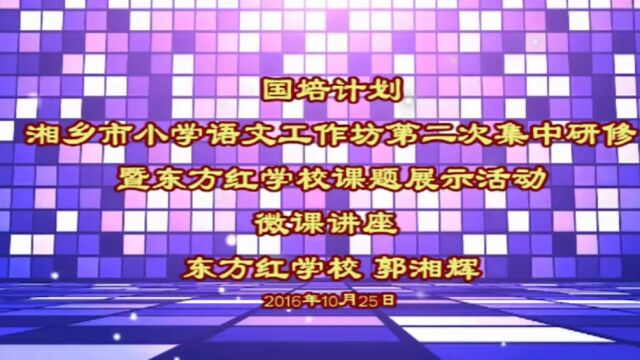 国培计划东方红郭湘辉讲座《学语文,用语文》