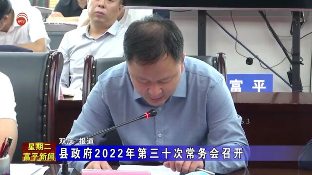 县政府2022年第三十次常务会召开