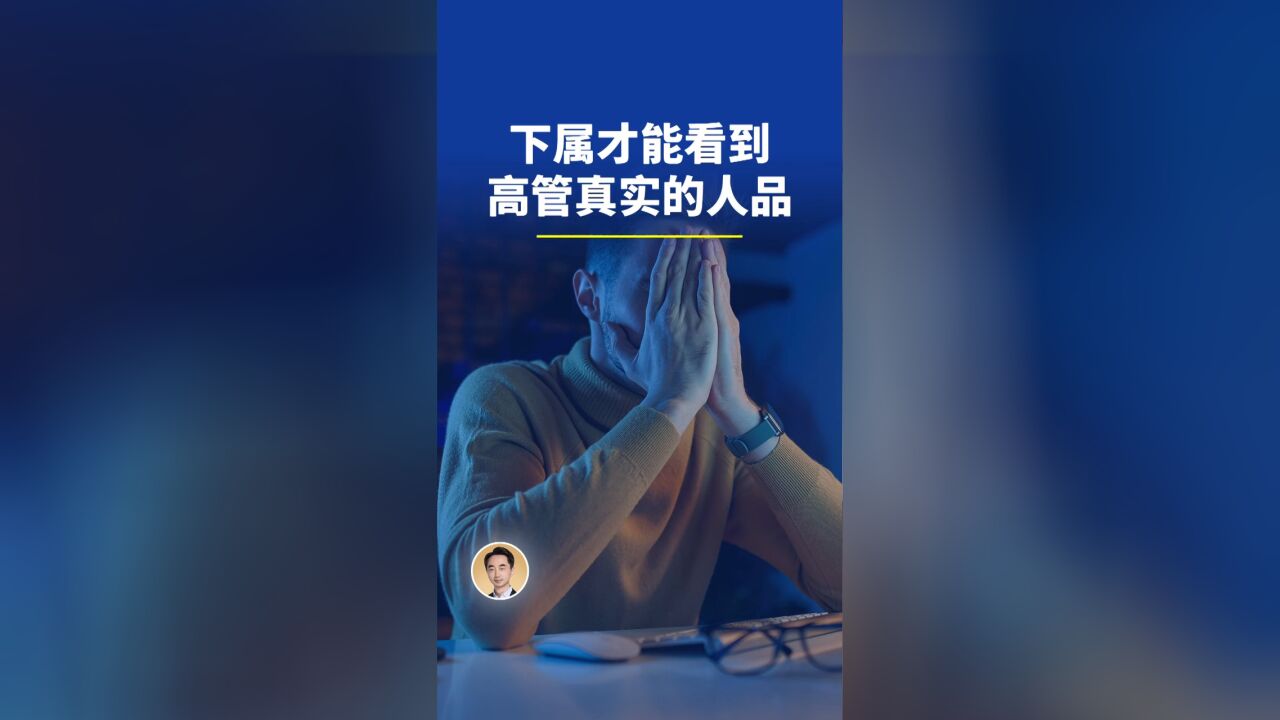 只有下属,才能看到高管的真实人品