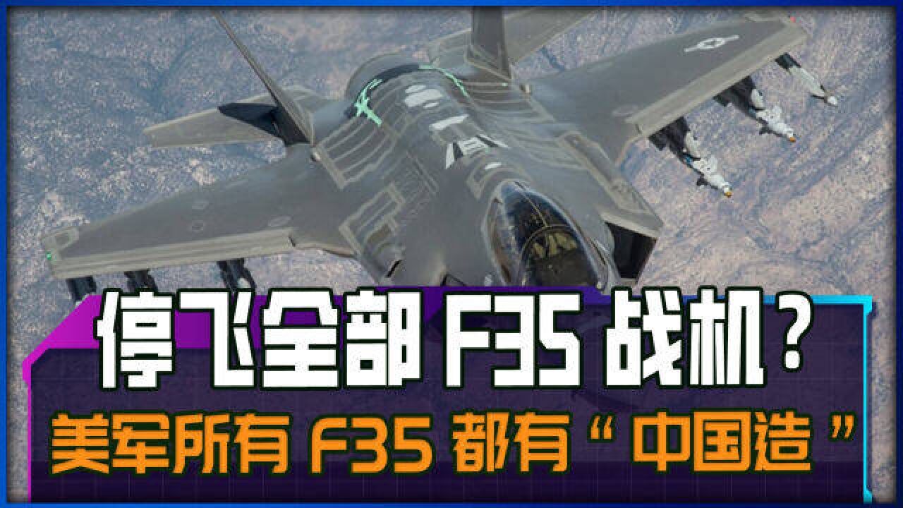 停飞全部F35战机?美军所有F35都含有“中国造”的零部件