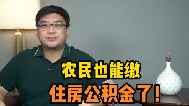 热门话题!农民也能缴纳住房公积金了,有哪些好处?