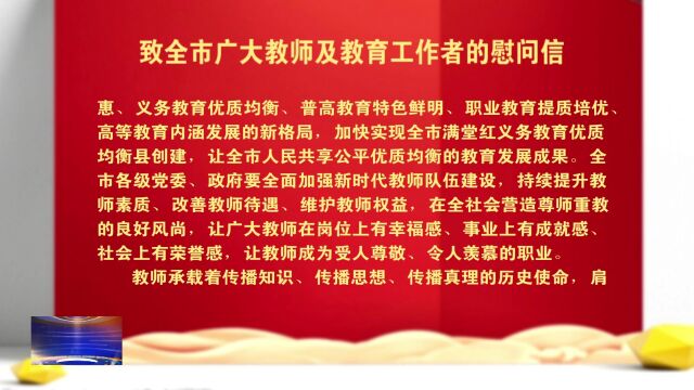 致全市广大教师及教育工作者的慰问信