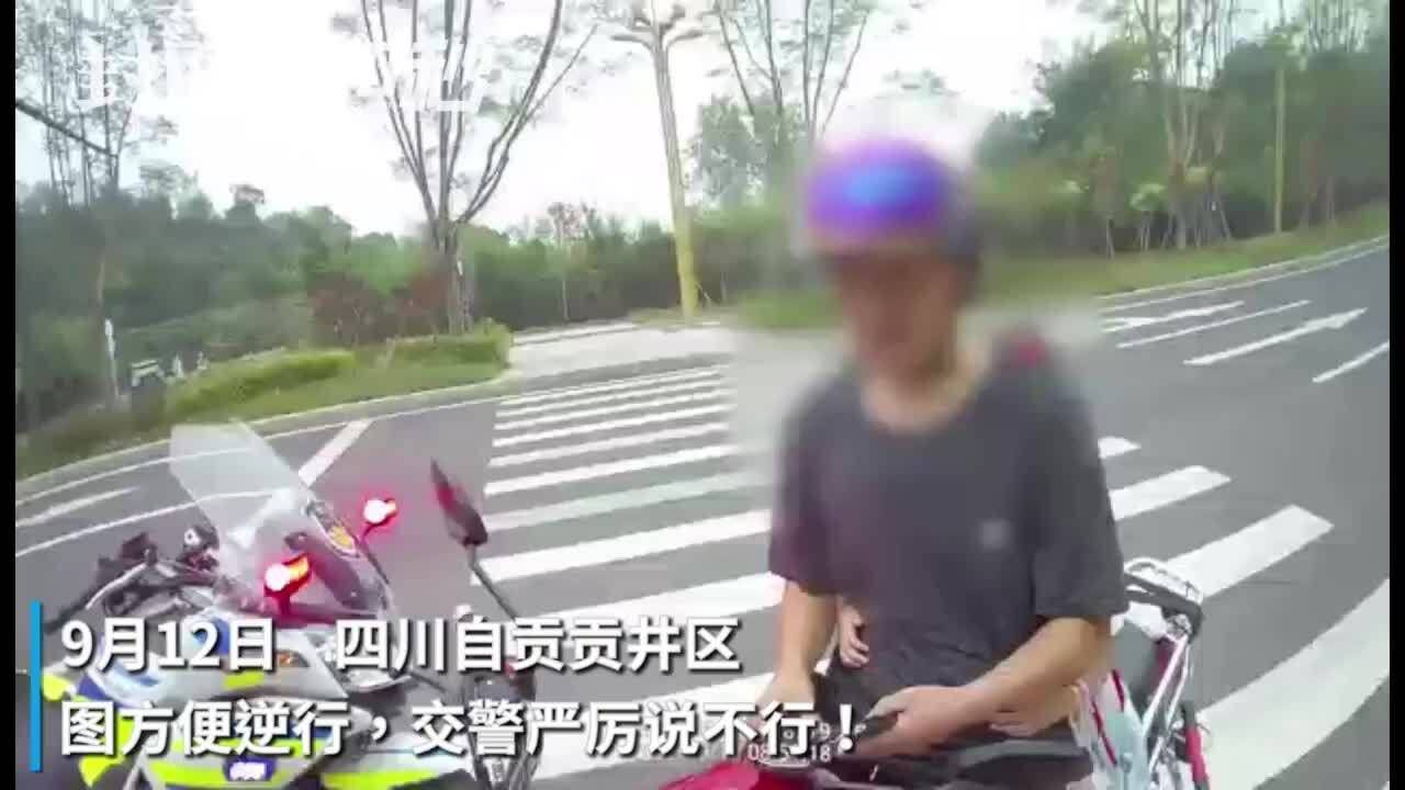 30秒|图方便逆行?交警不同意!