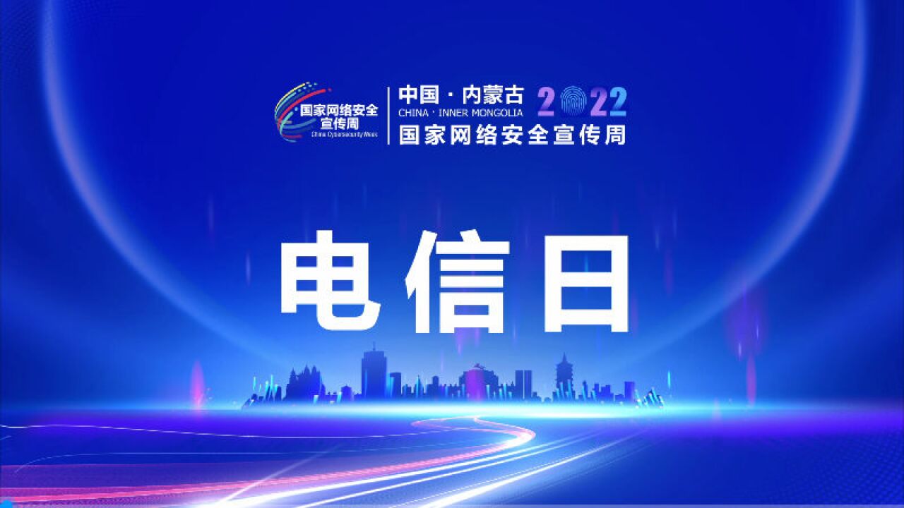 【2022年内蒙古自治区国家网络安全宣传周】电信网络诈骗的常见手段有哪些?