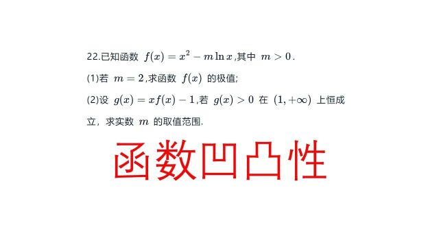 高三一轮复习,襄阳四中导数压轴题,高观点之函数的凹凸性