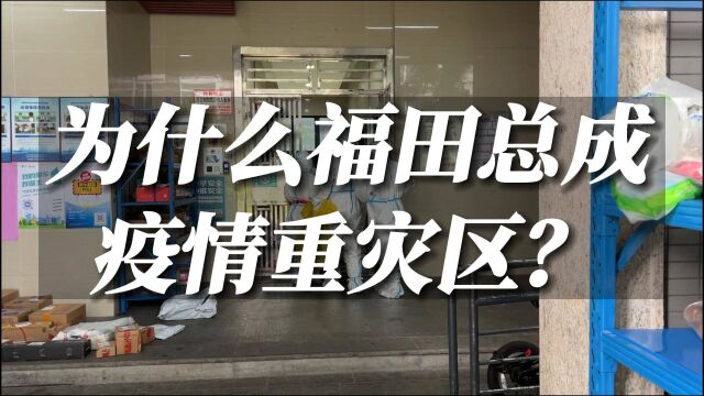 地理位置和人口密度,导致福田几乎每次成为深圳疫情的“暴风眼”