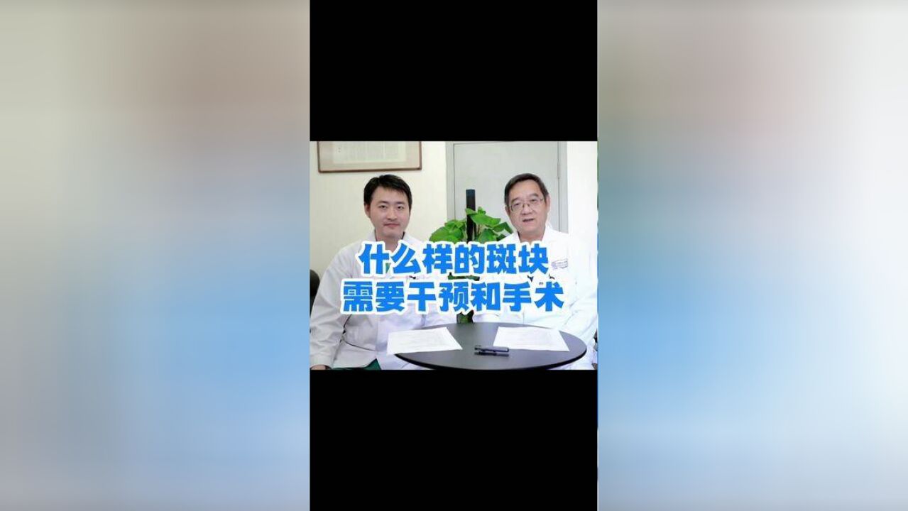 体检发现斑块了,什么情况下才需要手术?#斑块#手术