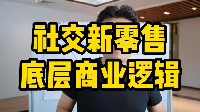 王介威:社交新零售底层商业逻辑