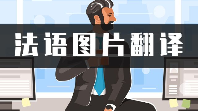 法语图片如何翻译?教你一招简单的法语图片翻译小方法