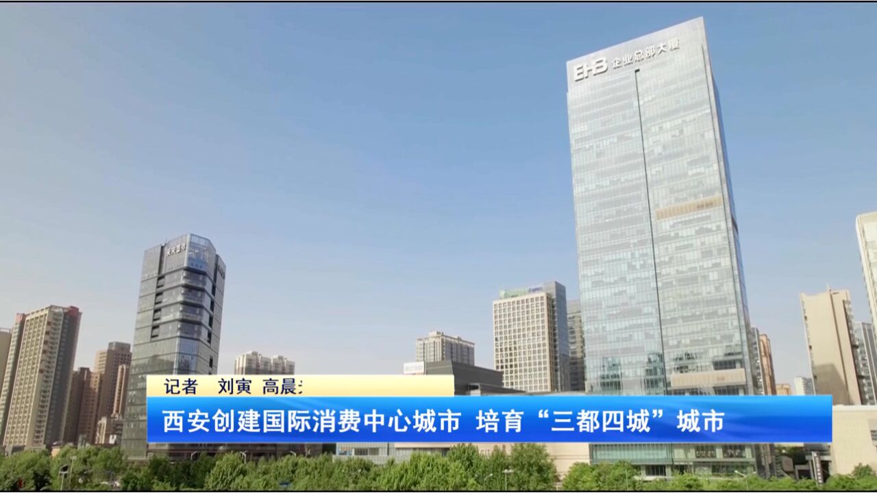 西安创建国际消费中心城市 培育“三都四城”城市品牌