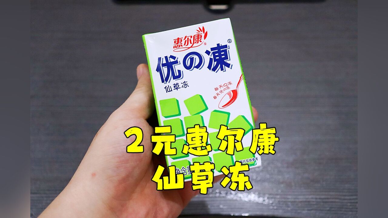 测评惠尔康的仙草冻,味道还是小时候的味道,价格是长大后的价格