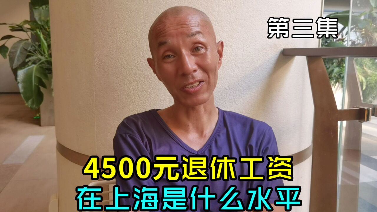 4500元退休工资在上海是什么水平,够用吗,爷叔的回答扎心