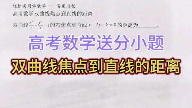 双曲线焦点到直线的距离——高考数学送分小题