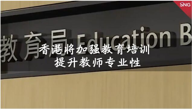 香港制定教师专业操守指引