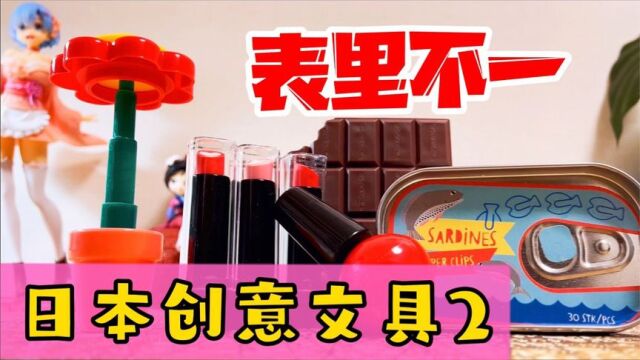 日本奇葩创意文具,设计师的脑洞是要有多大!简简单单不好么?