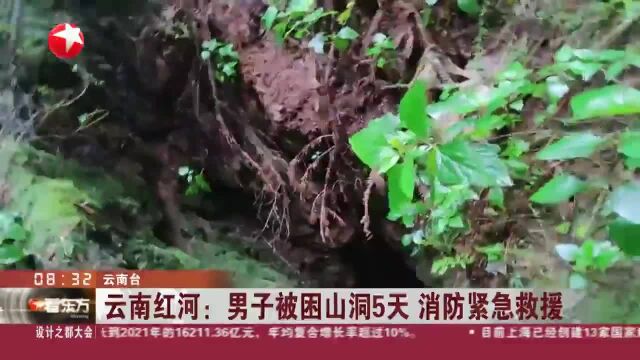 云南红河:男子被困山洞5天 消防紧急救援