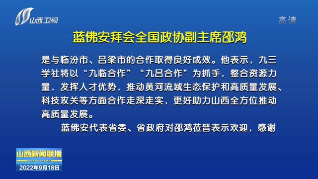 蓝佛安拜会全国政协副主席邵鸿