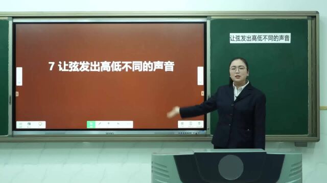 四年级科学上册 第一单元第七课 让弦发出高低不同的声音 第四课时