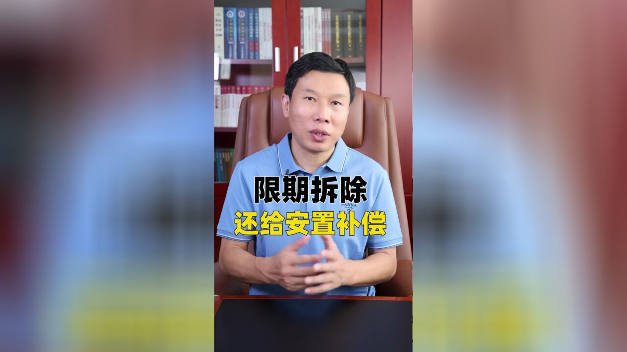 限期拆除还给安置补偿