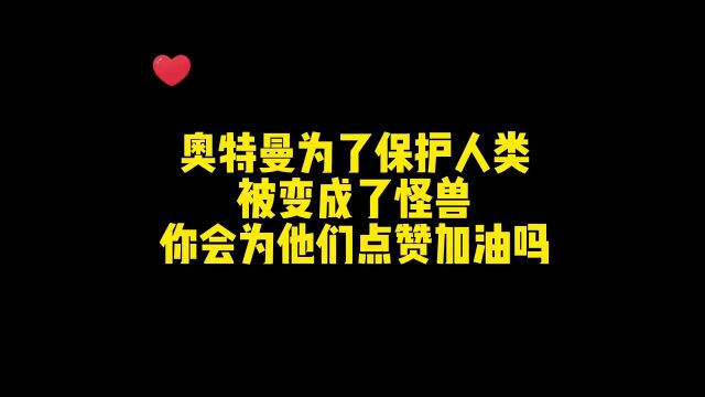 盘点七位变成怪兽的奥特曼 ,赛罗把怪兽给吸收了