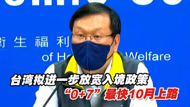 台湾拟进一步放宽入境政策,“0+7”最快10月上路