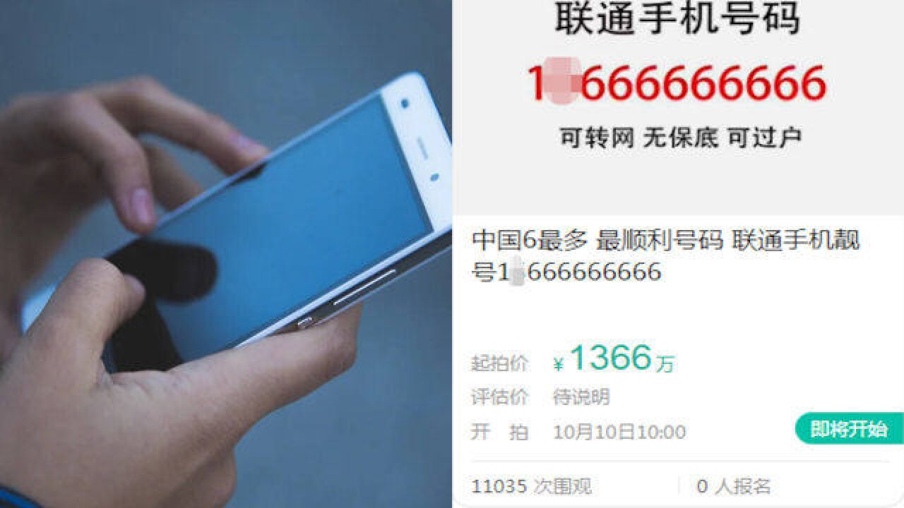 中国6最多手机号1*666666666拍卖,1366万起拍,8个7连号391万成交