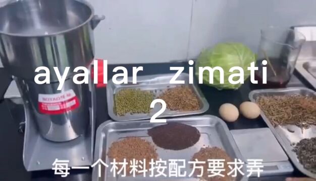 第二集 康复店 配方教程 yalluh kayturux zimati