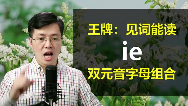 英语字母组合ie如何快速掌握发音技巧?这个方法,一点就透