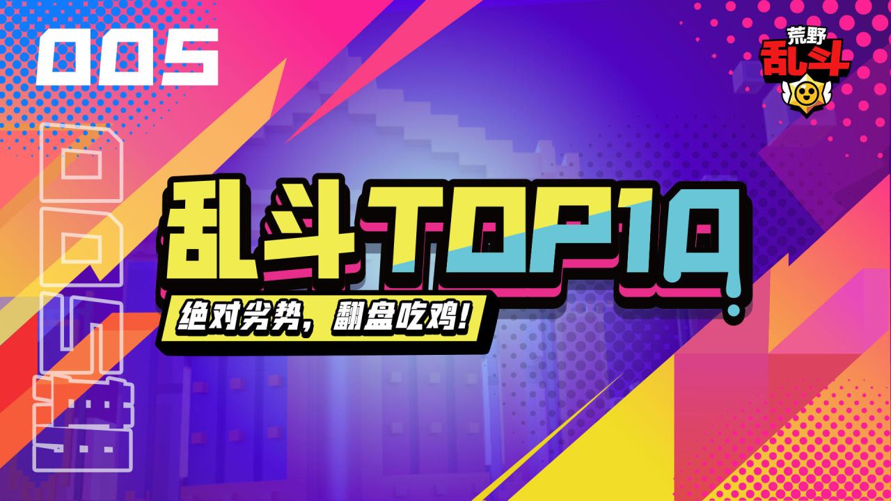 【乱斗TOP10】斯图精妙操作绝地翻盘 #005