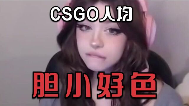 CSGO玩家人均胆小好色?作为一个资深老玩家,我从来不舔妹子