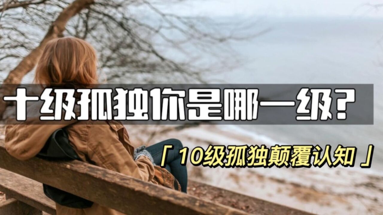 十级孤独,你处于哪一级?_腾讯视频