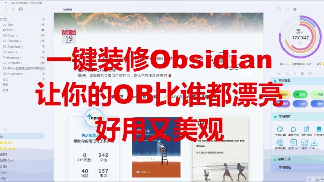 一键装修Obsidian,让你的OB比谁都漂亮——好用又美观