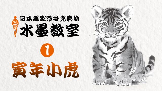 日本画家荒井克典的水墨教室:寅年小虎