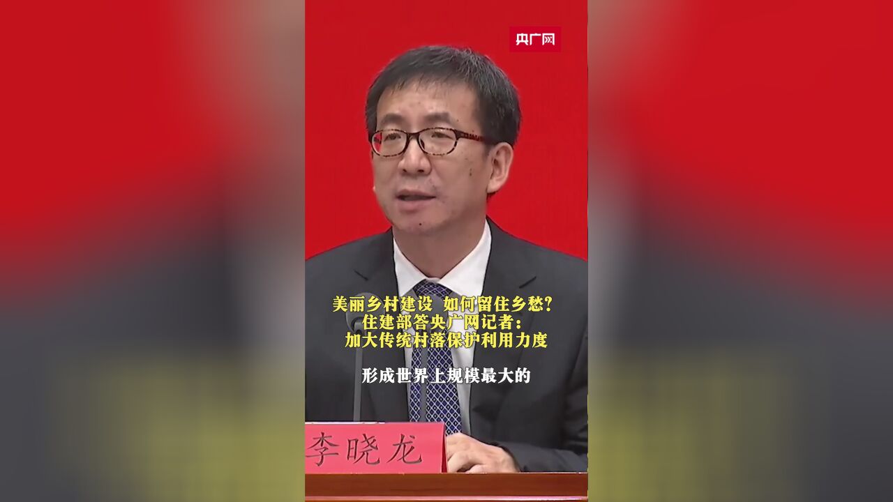 中国这十年|美丽乡村建设 如何留住乡愁?住建部答央广网:加大传统村落保护利用力度